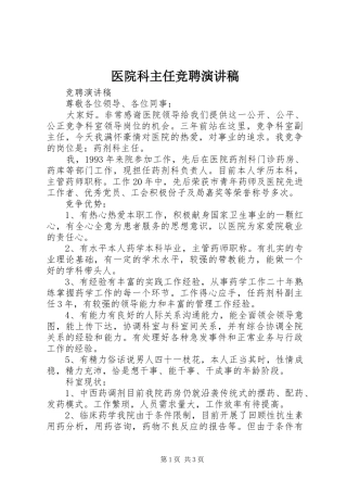 医院科主任竞聘演讲范文