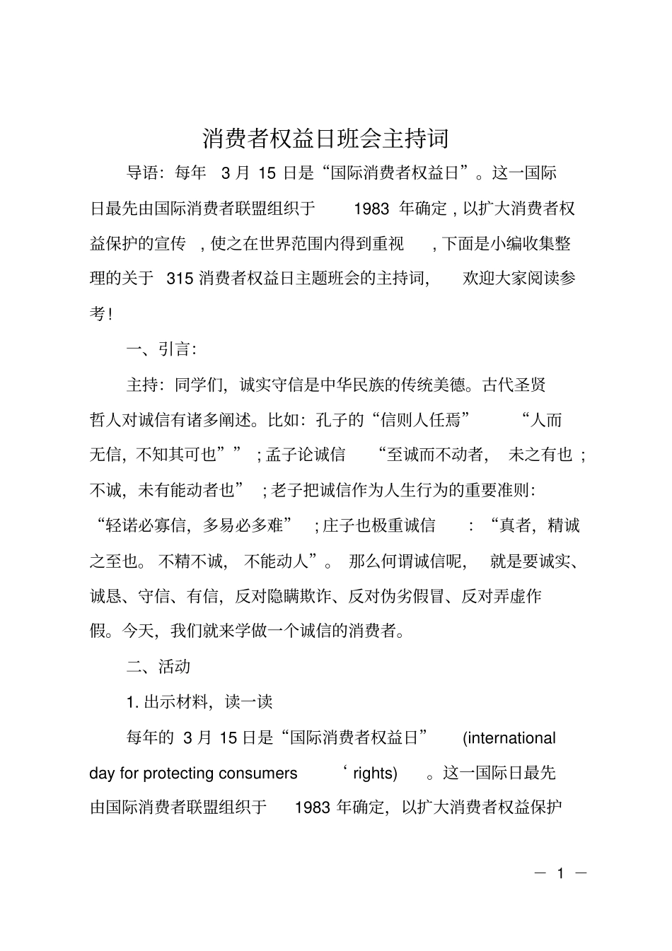 消费者权益日班会主持词_第1页