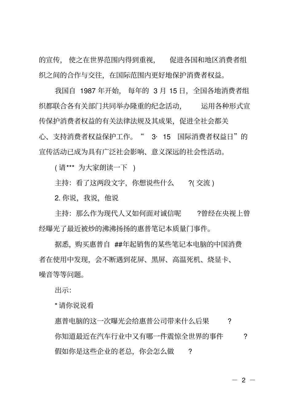消费者权益日班会主持词_第2页