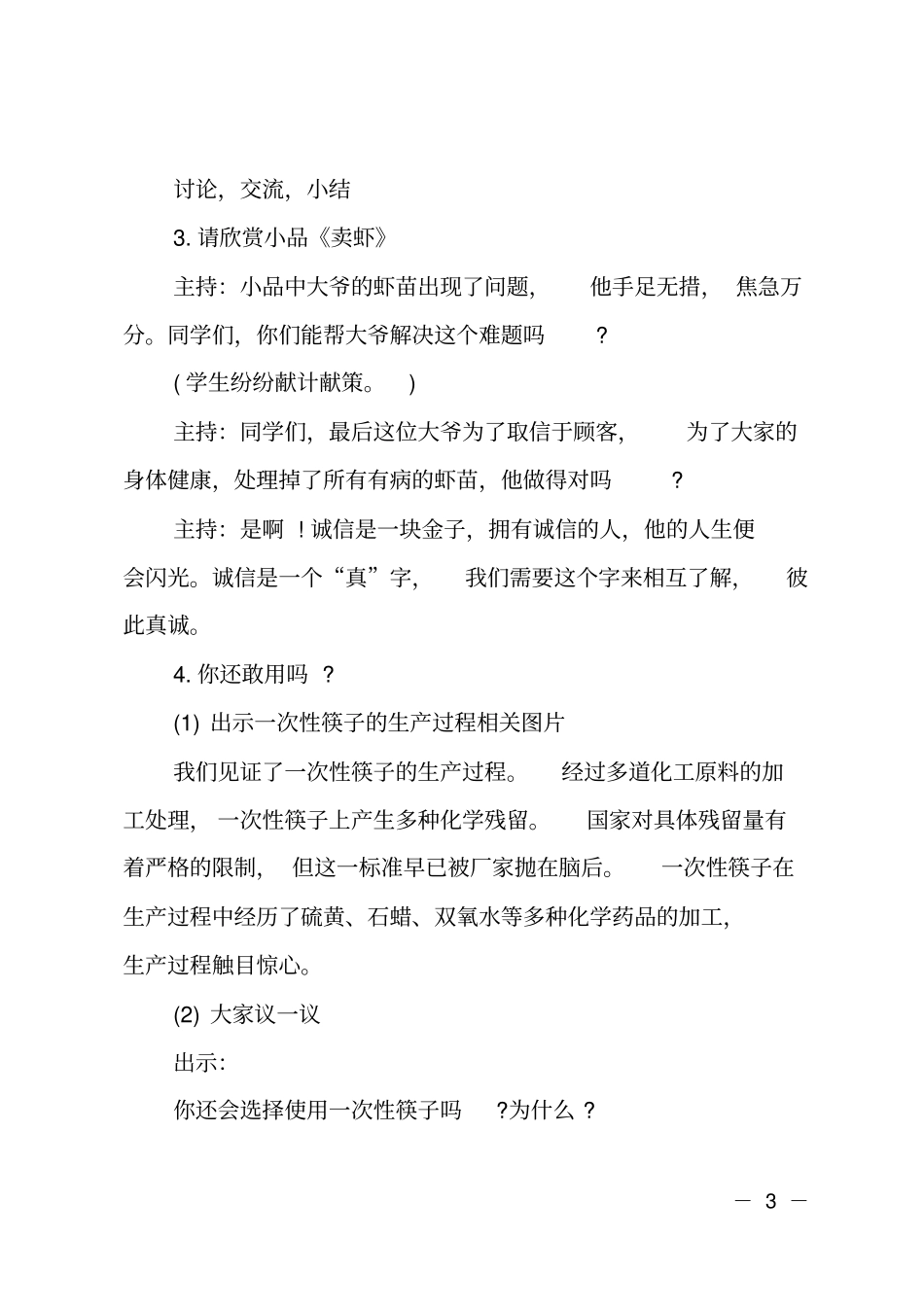 消费者权益日班会主持词_第3页