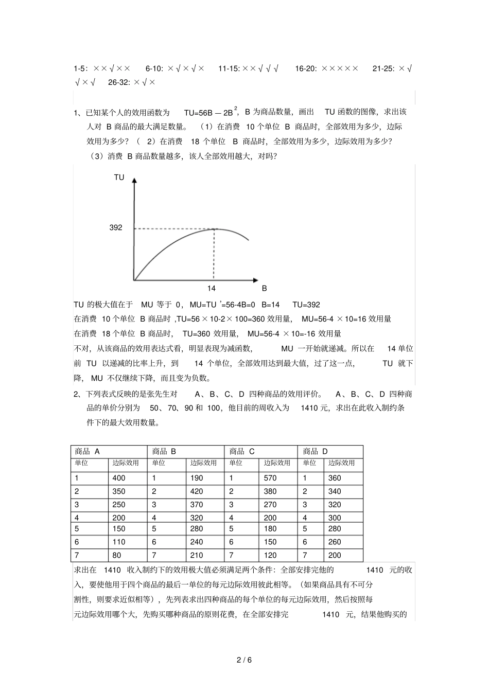 消费者行为作业参考答案_第2页