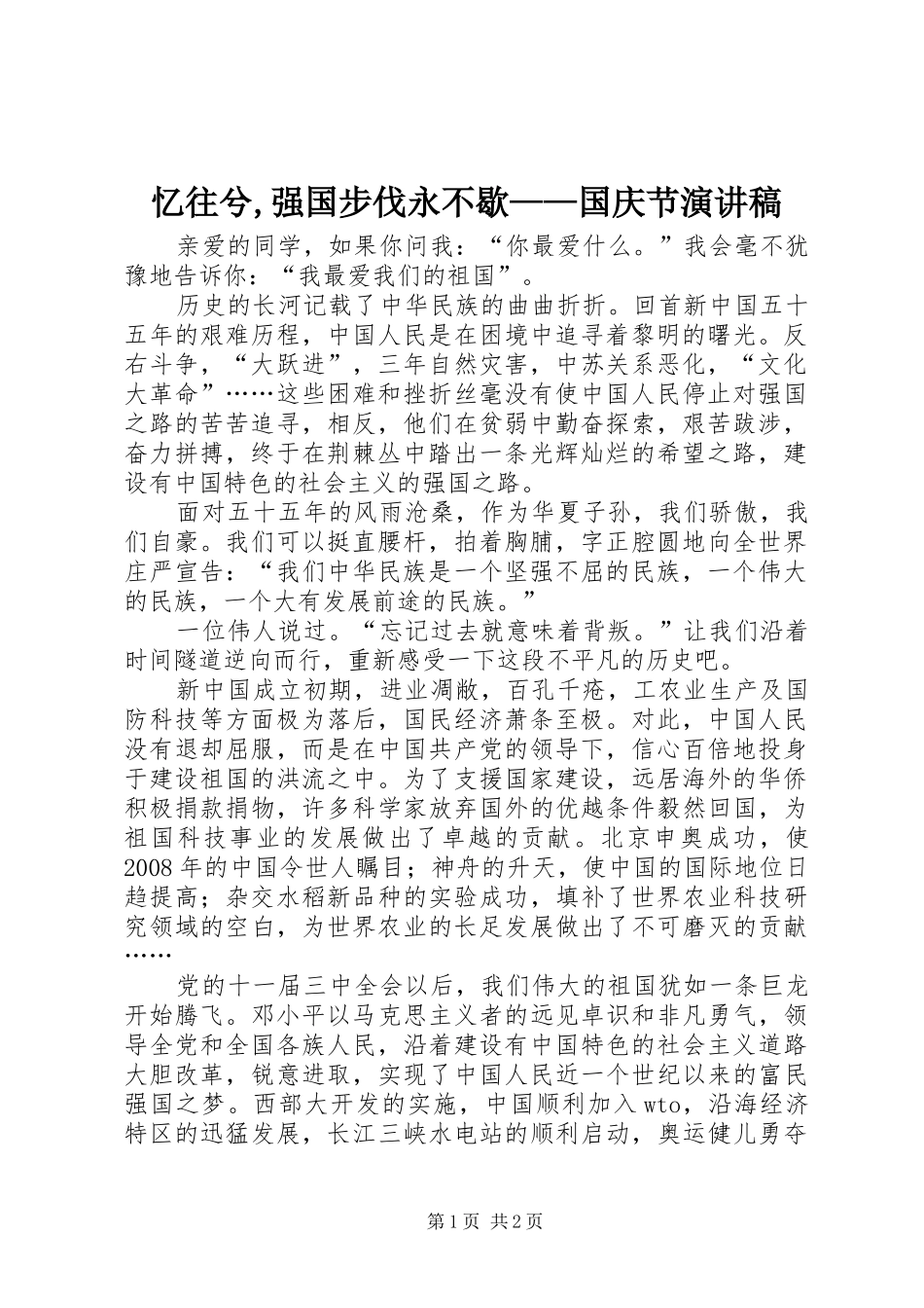忆往兮,强国步伐永不歇——国庆节演讲稿范文_第1页