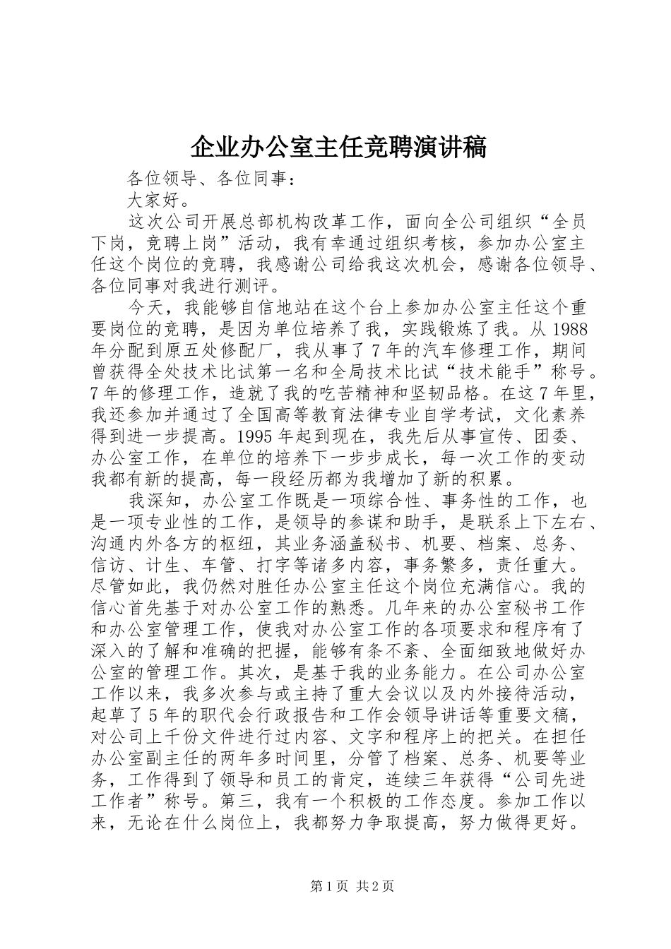 企业办公室主任竞聘演讲致辞_第1页