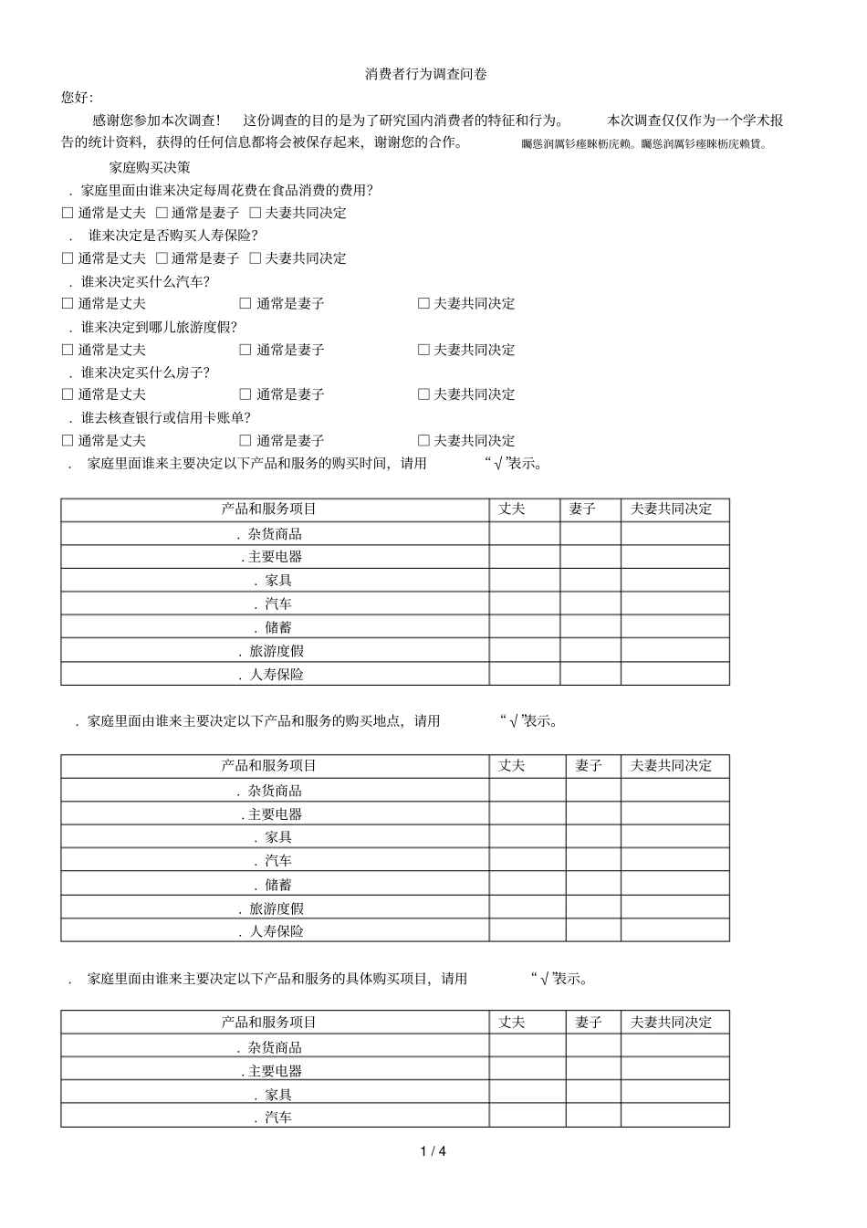 消费者行为调查问卷_第1页