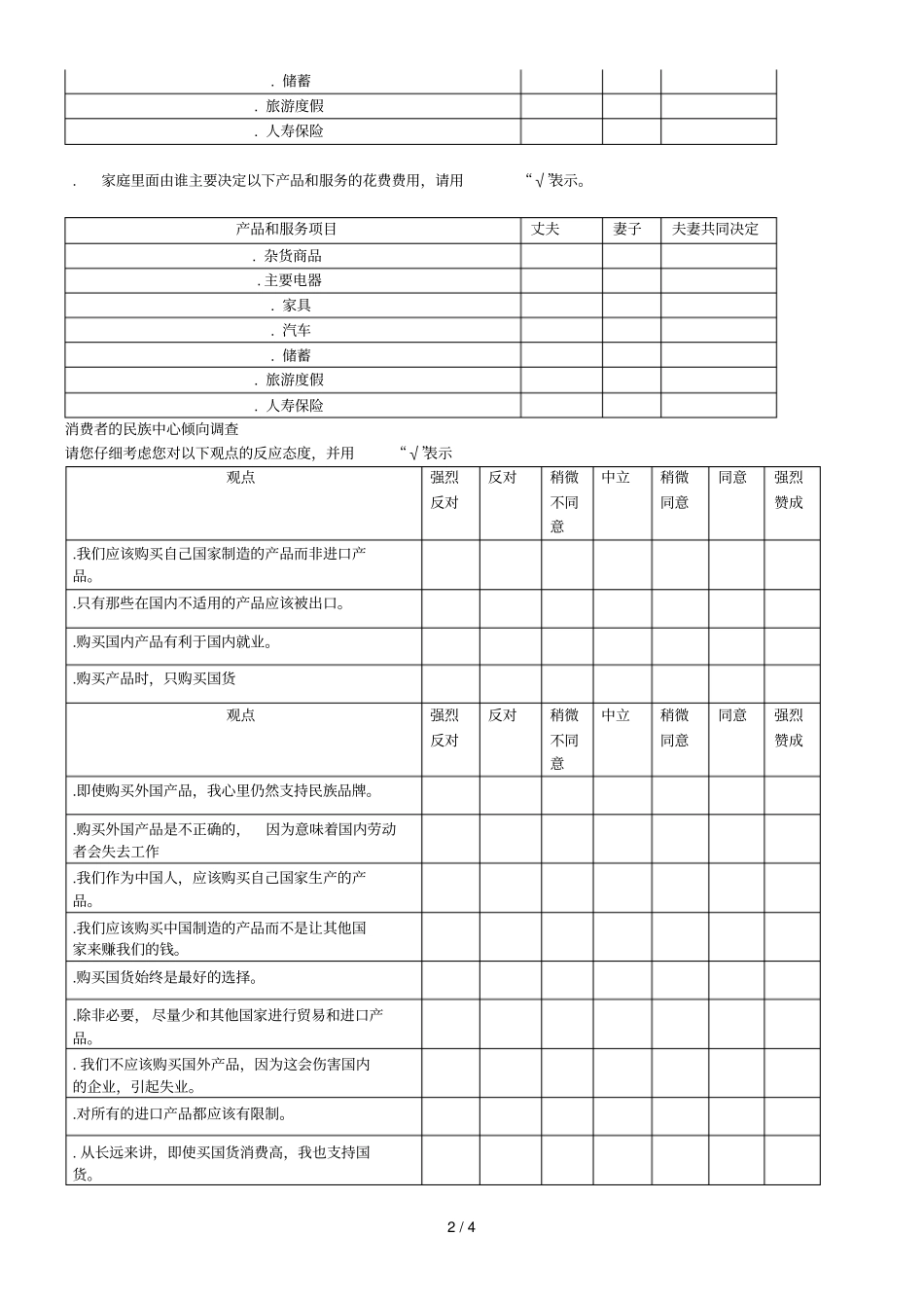 消费者行为调查问卷_第2页