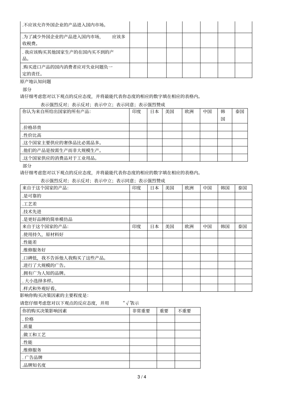 消费者行为调查问卷_第3页