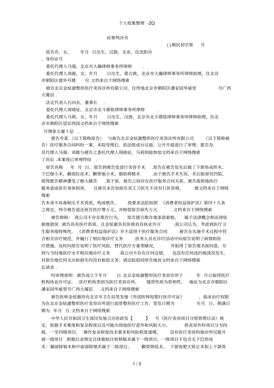 消费者诉金炫澈美容机构欺诈民事判决书_第1页