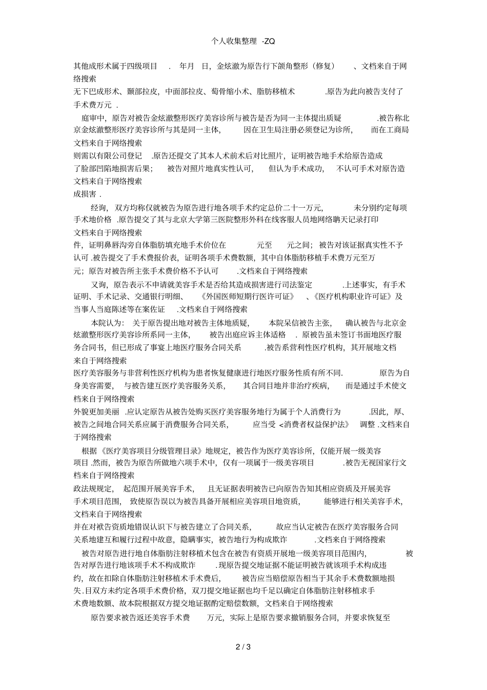 消费者诉金炫澈美容机构欺诈民事判决书_第2页