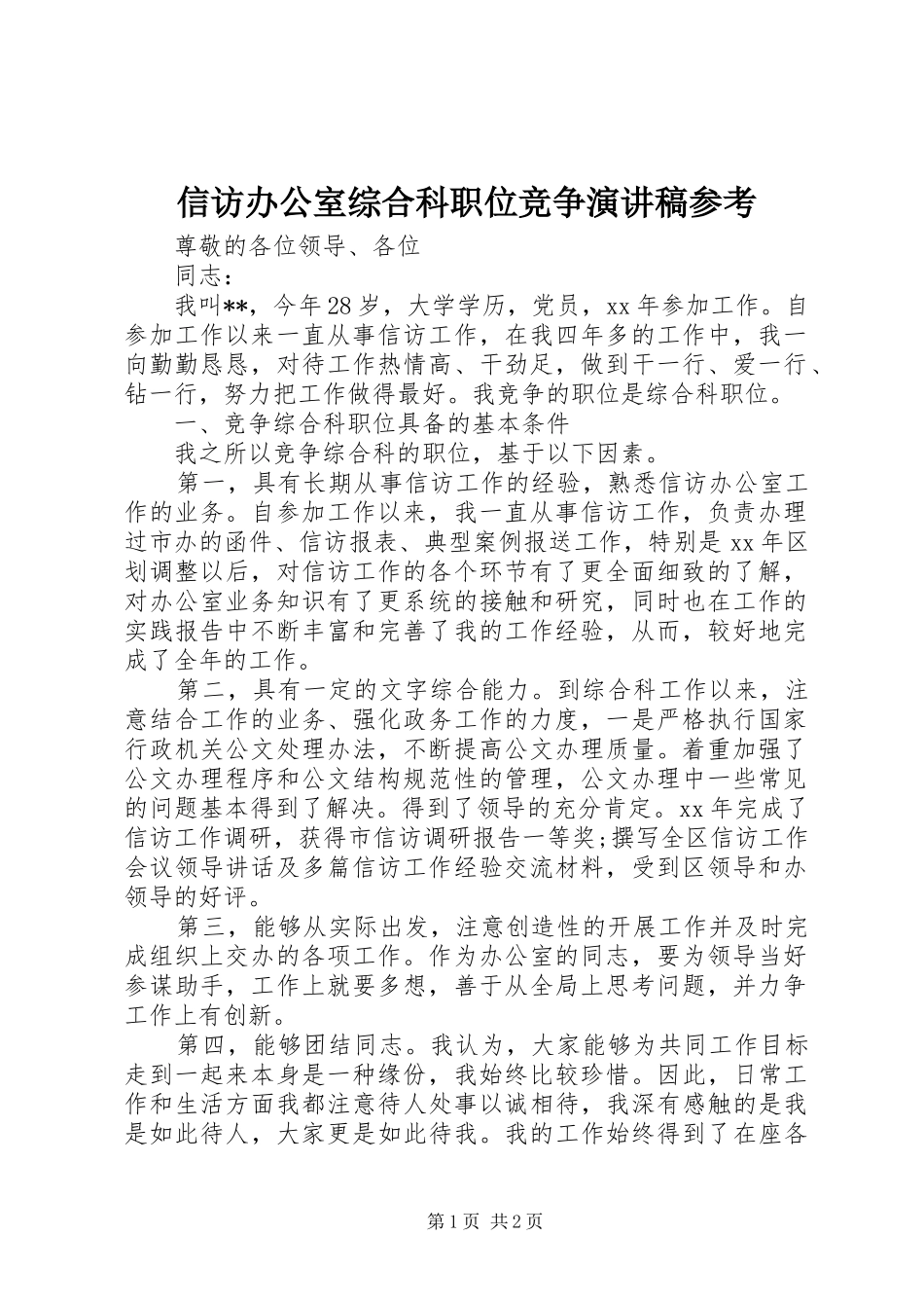 信访办公室综合科职位竞争演讲稿范文参考_第1页