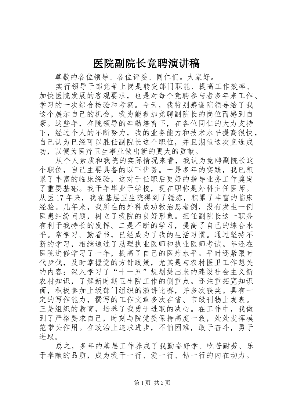 医院副院长竞聘演讲致辞稿_第1页