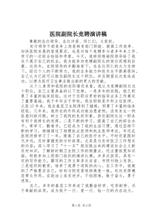 医院副院长竞聘演讲致辞稿