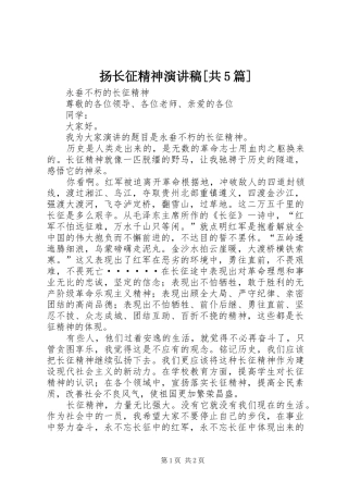 扬长征精神演讲致辞[共5篇]