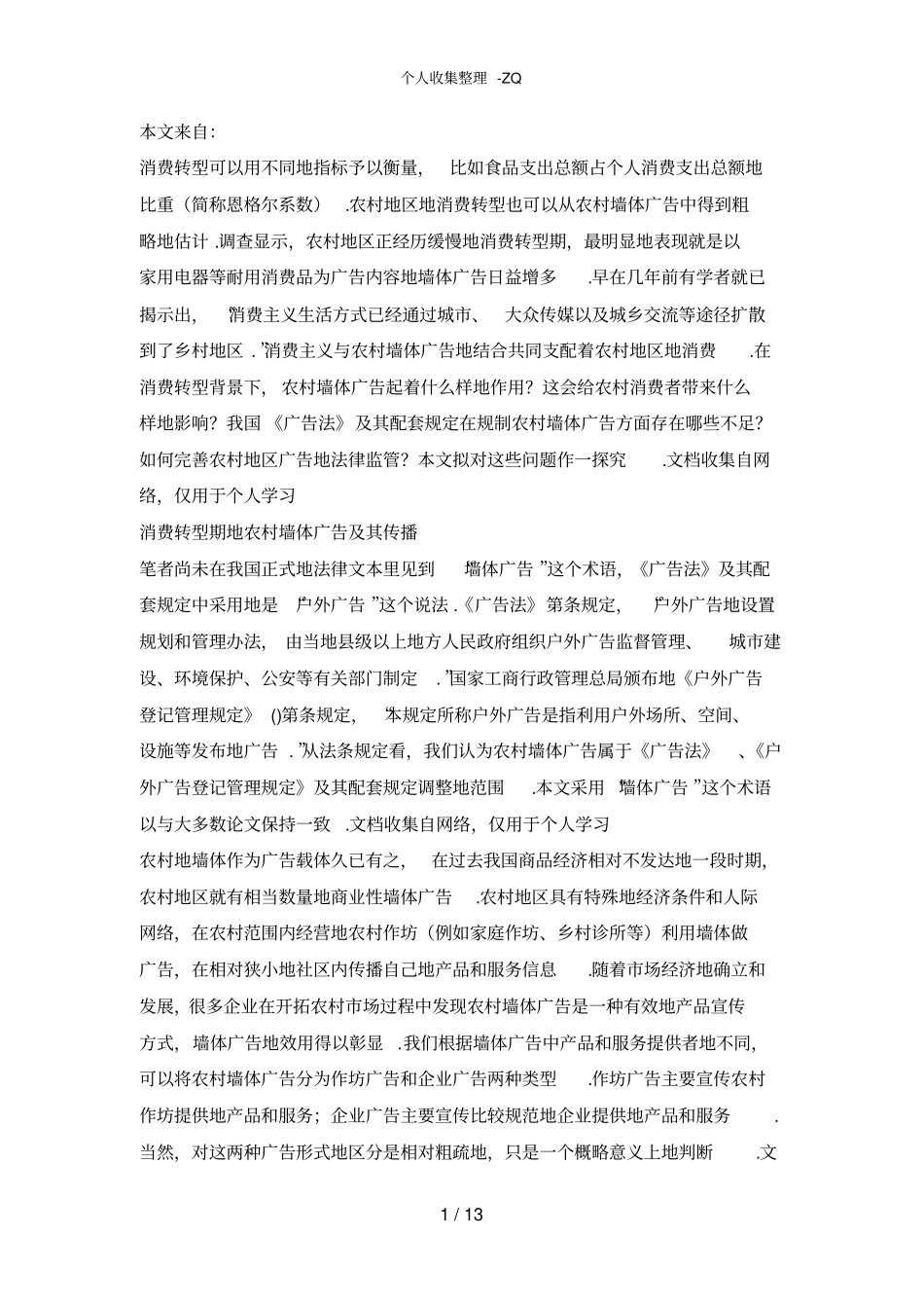 消费转型期农村墙体广告的法律治理_第1页