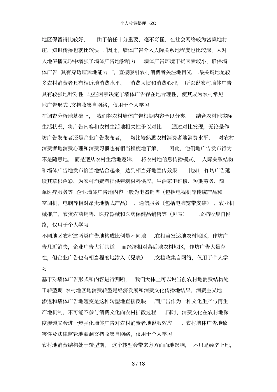 消费转型期农村墙体广告的法律治理_第3页