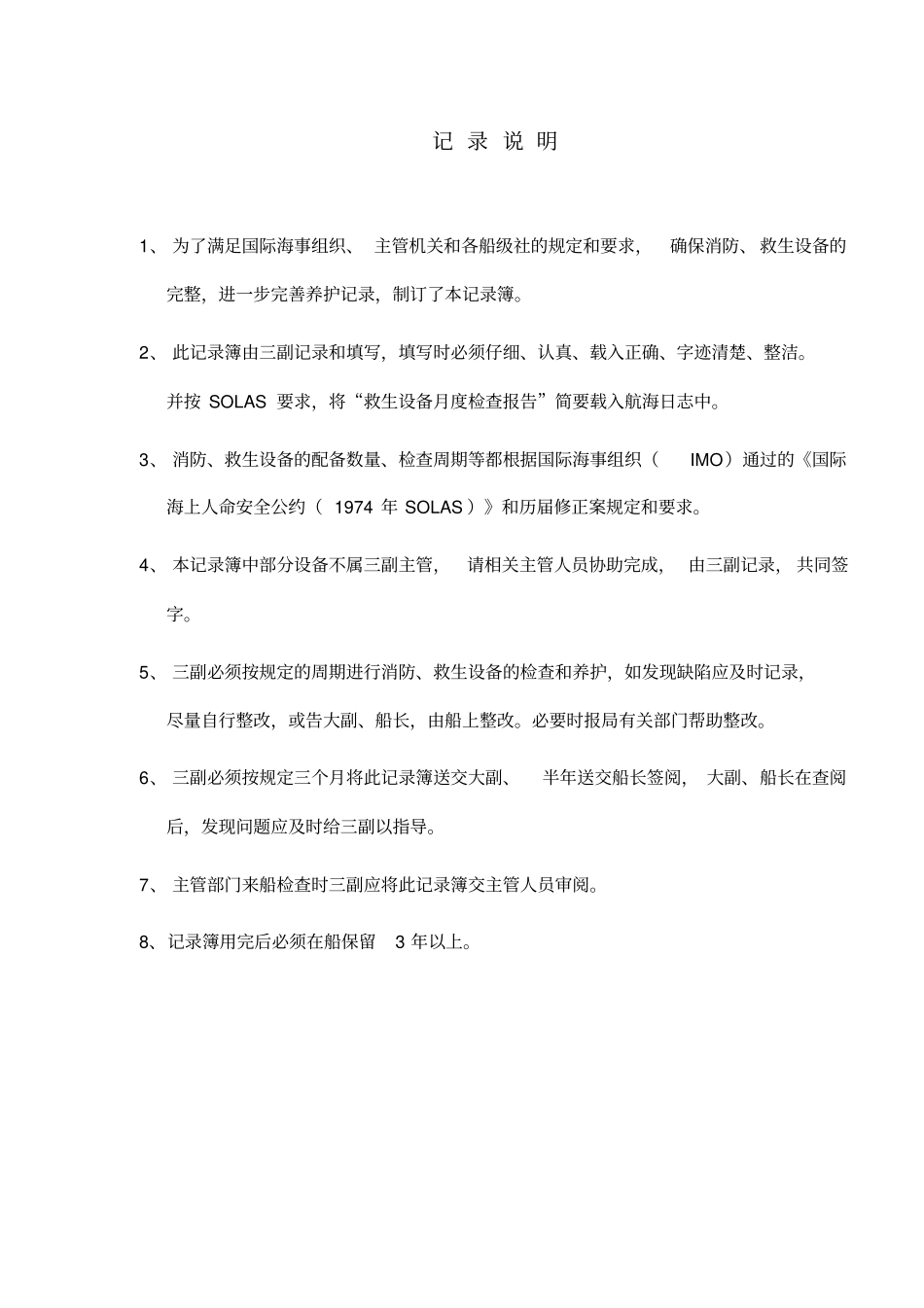消防、救生设备登记检查养护记录簿_第2页