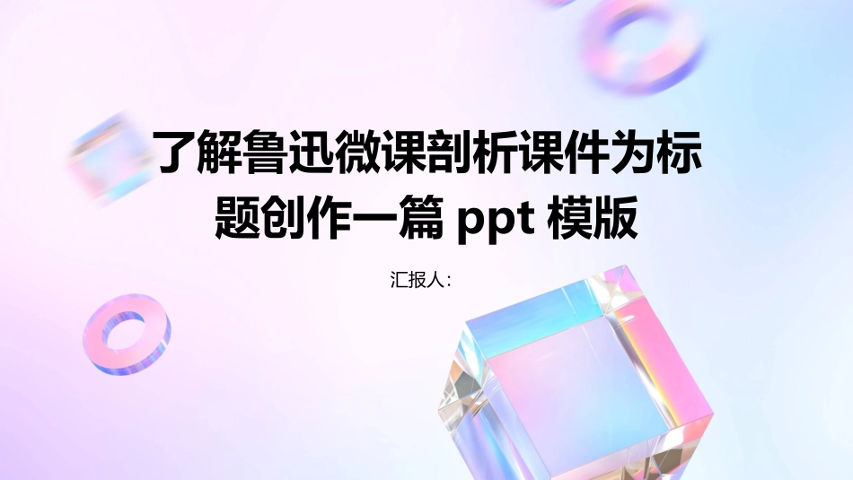 了解鲁迅微课剖析课件_第1页