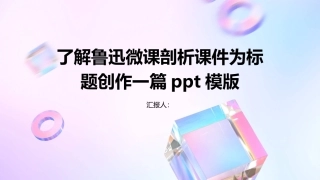 了解鲁迅微课剖析课件