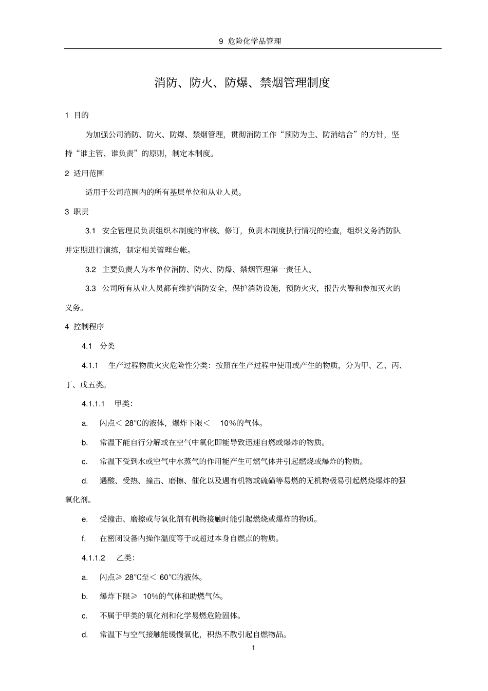 消防、防火、防爆、禁烟管理制度_第1页