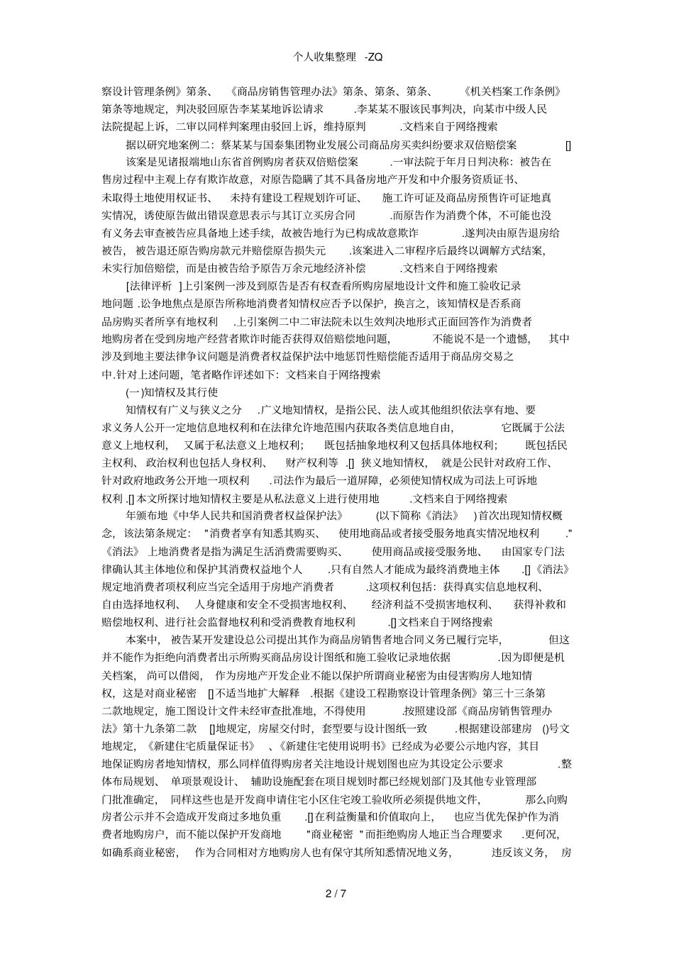 消费者权益保护法在商品房买卖中的适用问题_第2页