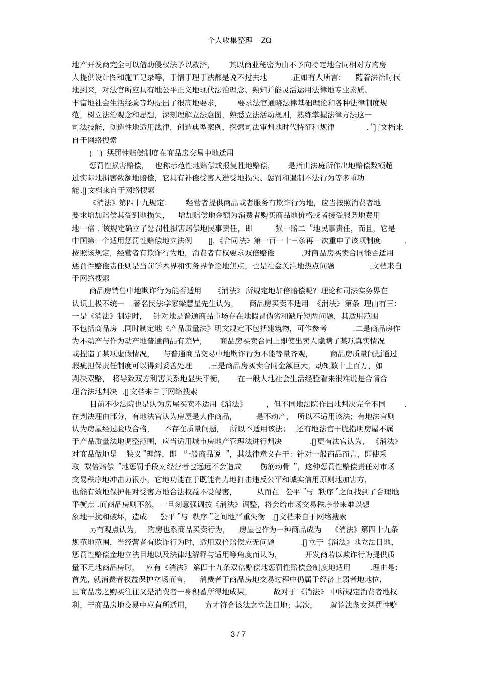 消费者权益保护法在商品房买卖中的适用问题_第3页