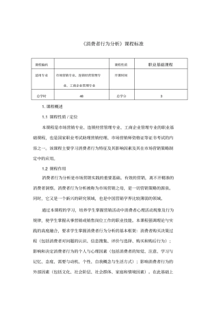 消费者行为分析课程标准