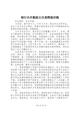 银行内外勤副主任竟聘演讲