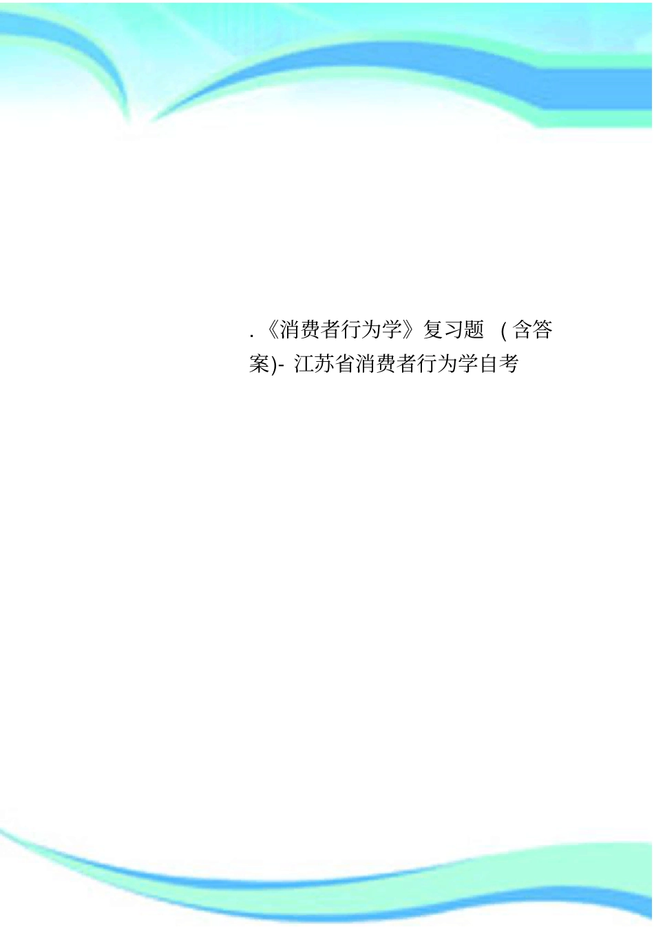 消费者行为学复习题含答案-江苏消费者行为学自考_第1页