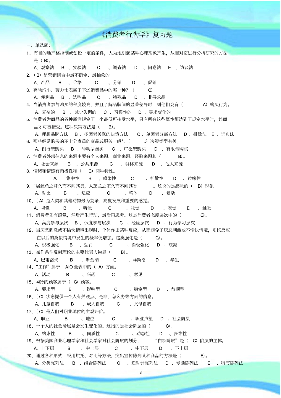 消费者行为学复习题含答案-江苏消费者行为学自考_第3页