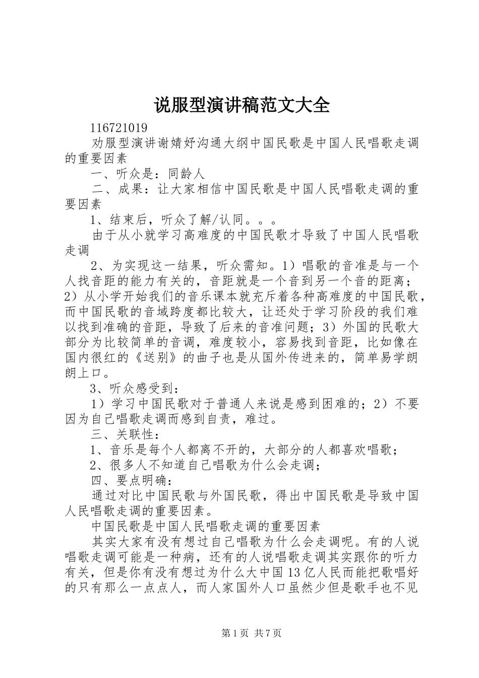 说服型演讲致辞范文大全_第1页