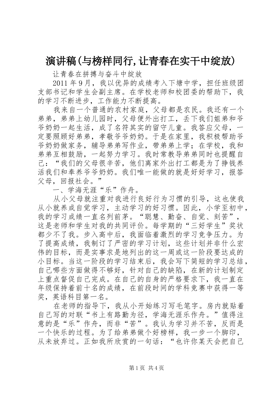 演讲范文(与榜样同行,让青春在实干中绽放)_第1页