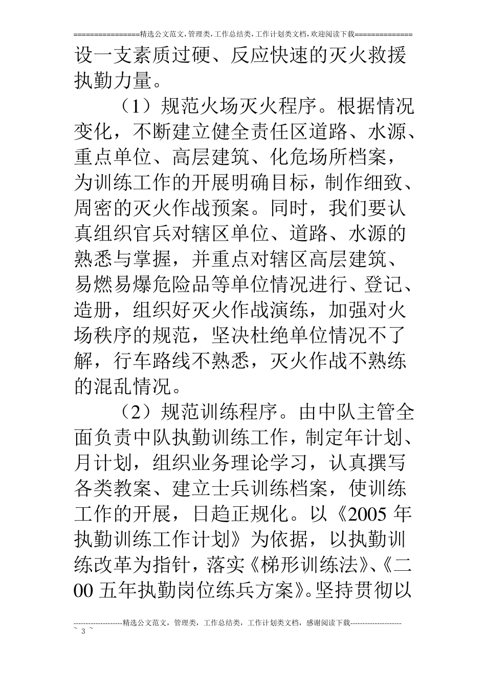 消防中队工作设想_第3页