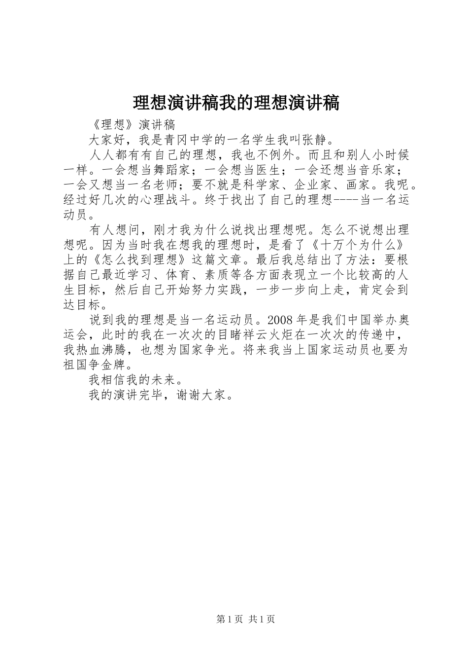 理想演讲稿范文我的理想演讲稿范文_第1页