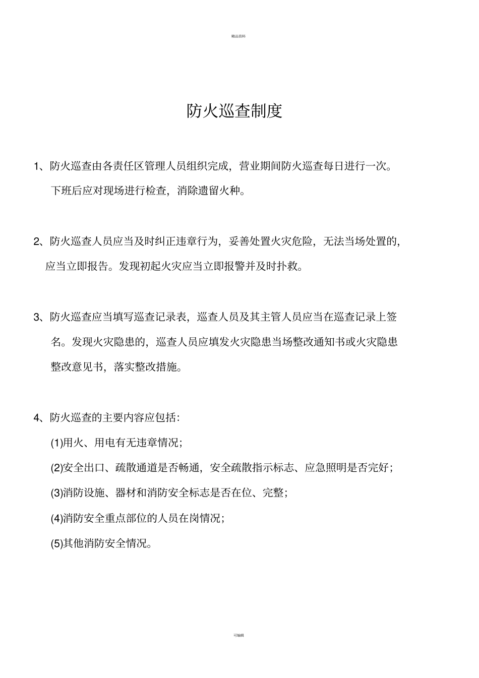 消防各种规章制度_第3页