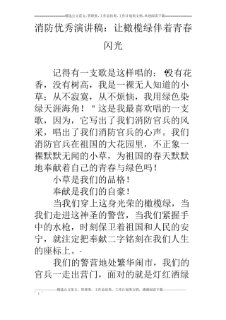 消防优秀演讲稿：让橄榄绿伴着青春闪光