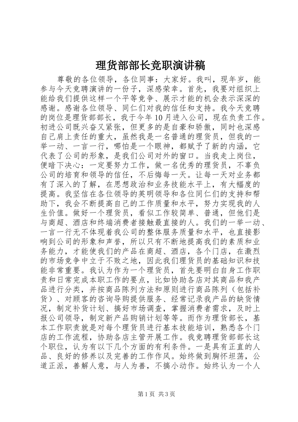 理货部部长竞职演讲稿范文_第1页