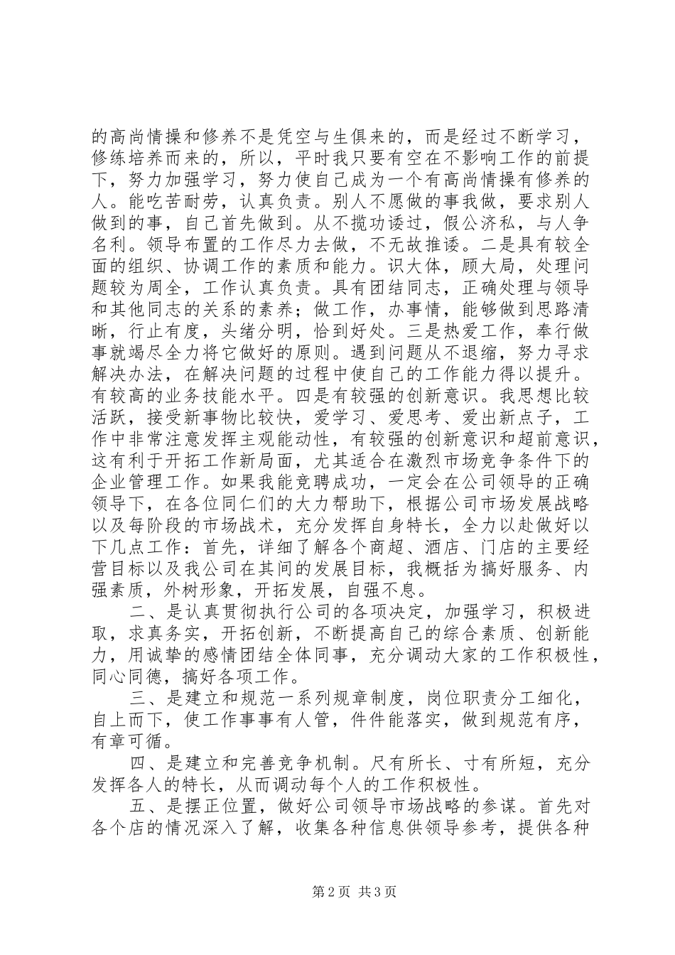 理货部部长竞职演讲稿范文_第2页
