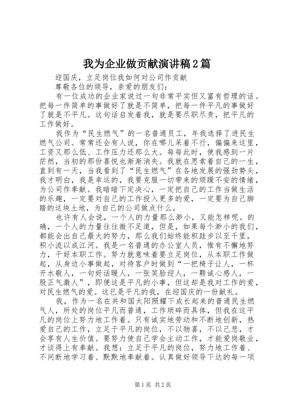 我为企业做贡献演讲2篇_第1页