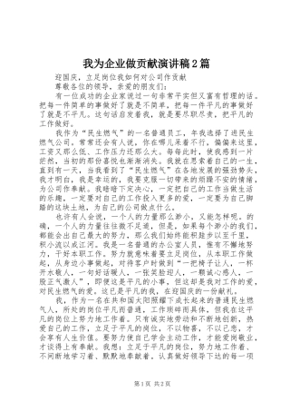 我为企业做贡献演讲2篇