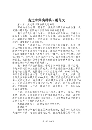 走进海洋演讲稿5则范文