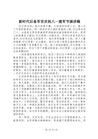 新时代后备军官庆祝八一建军节演讲