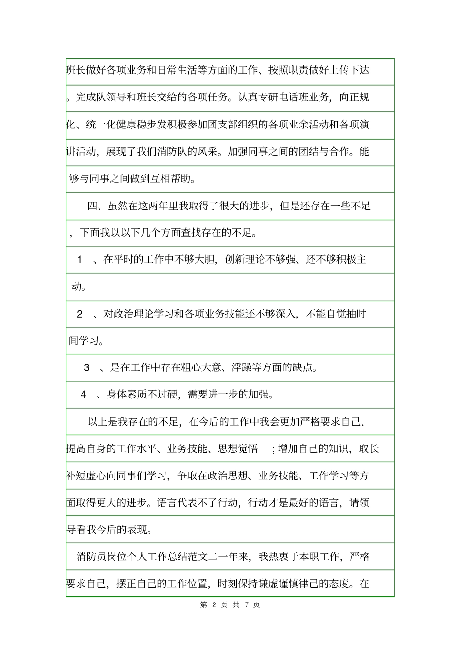 消防员岗位个人工作总结范文个人工作总结_第2页