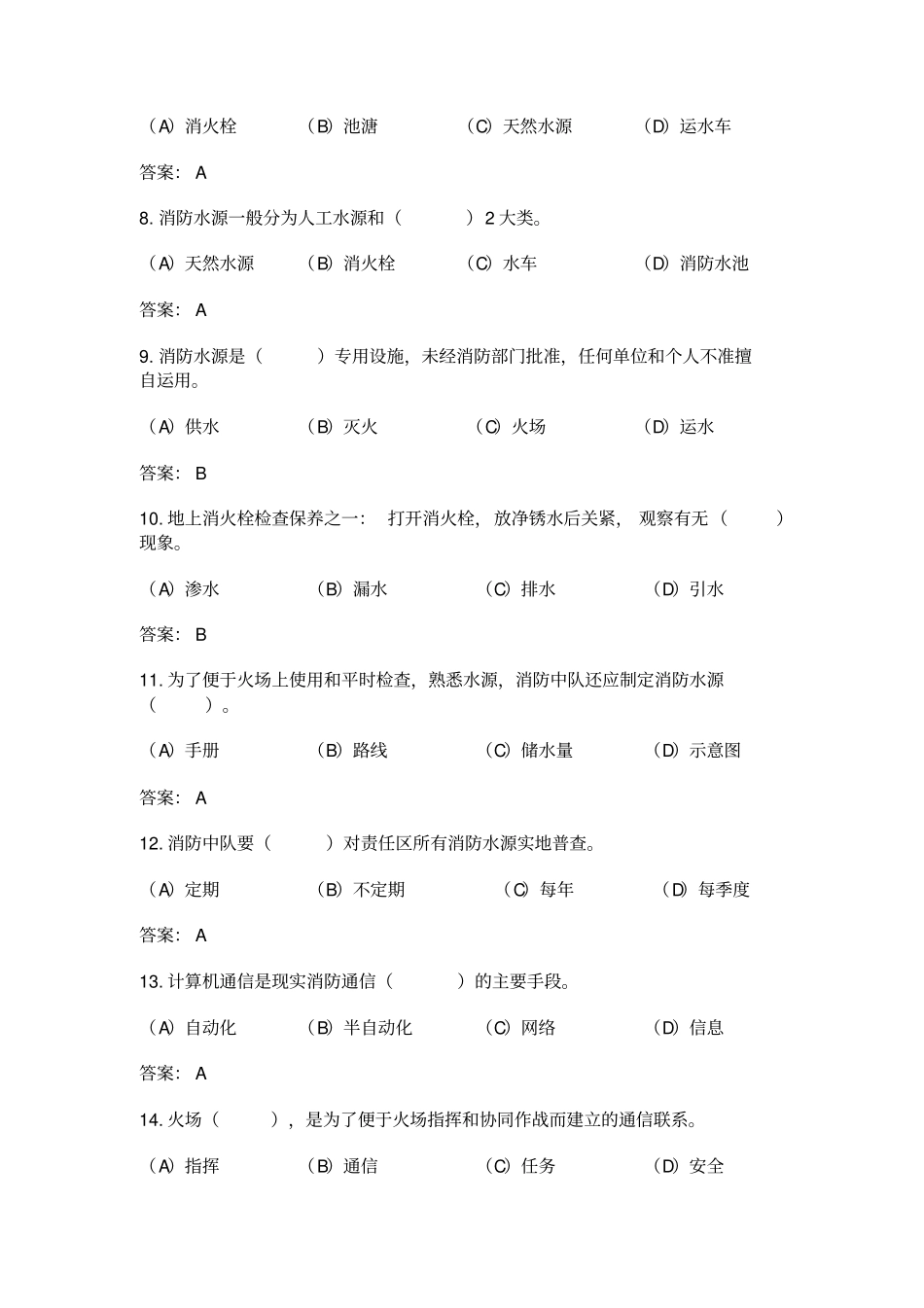 消防员战斗员、调度员理论复习题_第2页