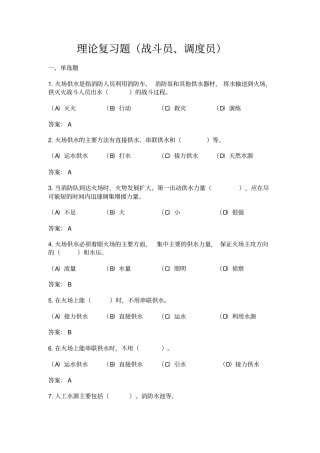 消防员战斗员、调度员理论复习题