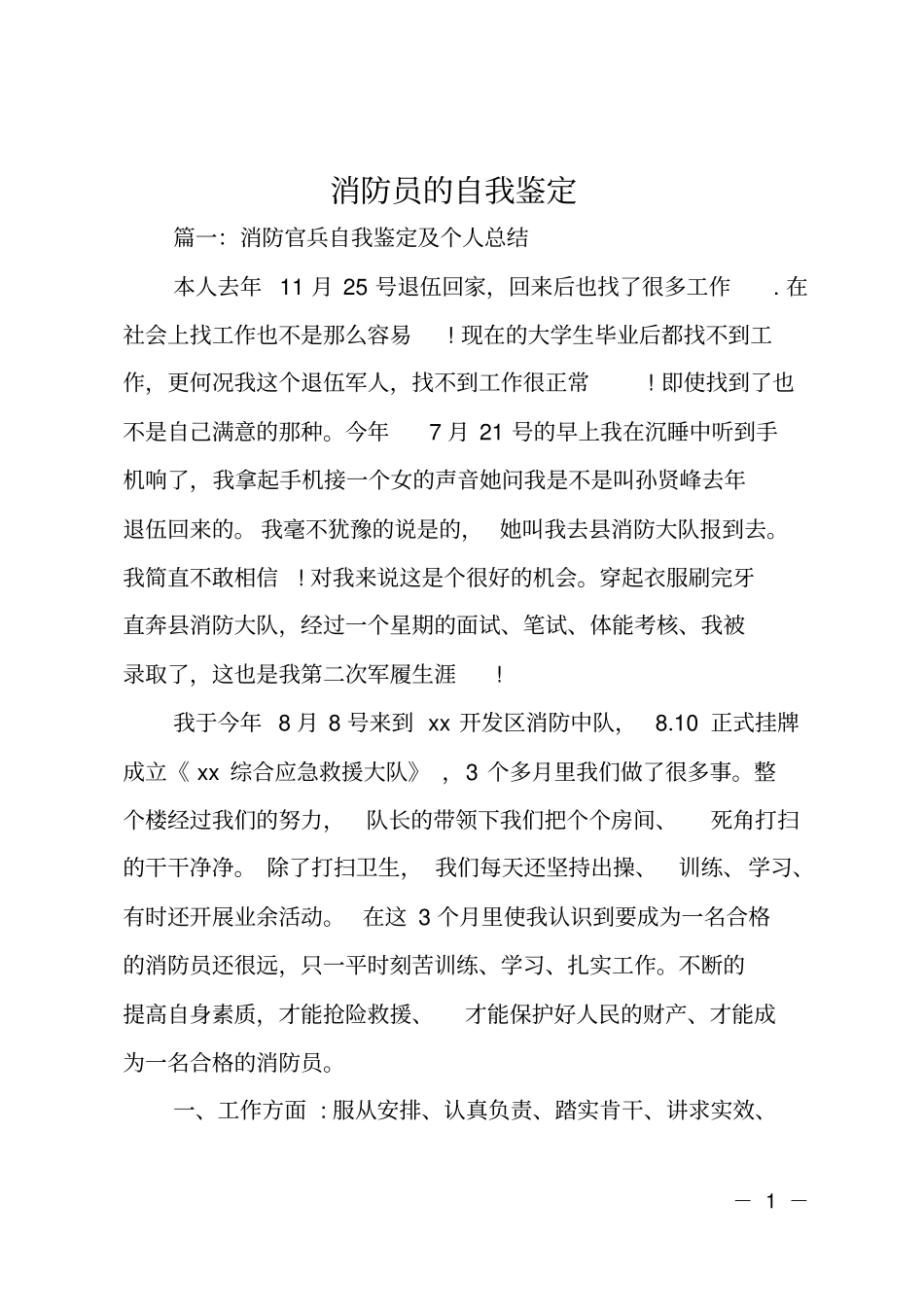 消防员的自我鉴定_第1页