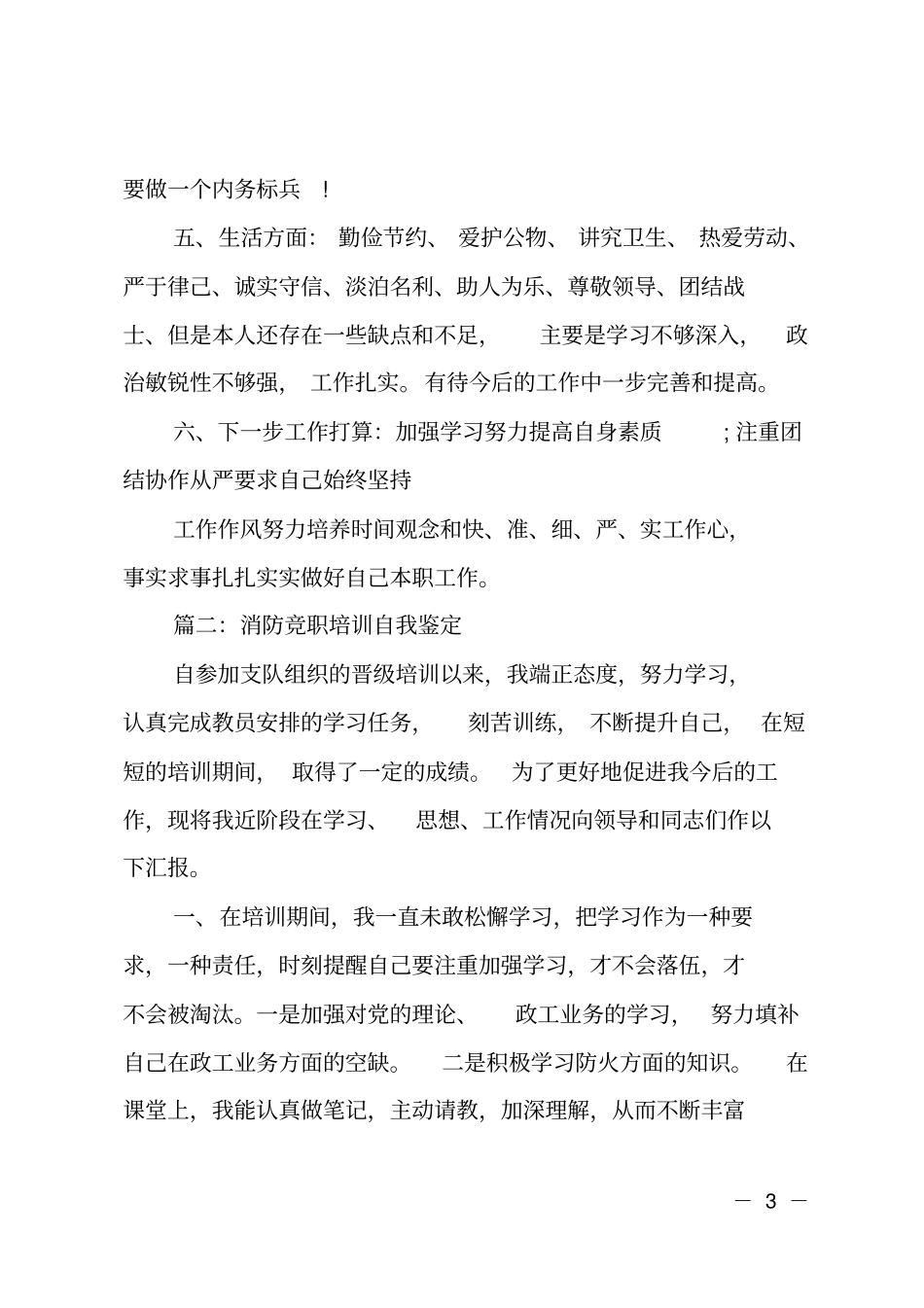 消防员的自我鉴定_第3页