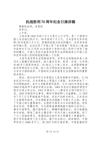 抗战胜利70周年纪念日演讲致辞稿范文_1