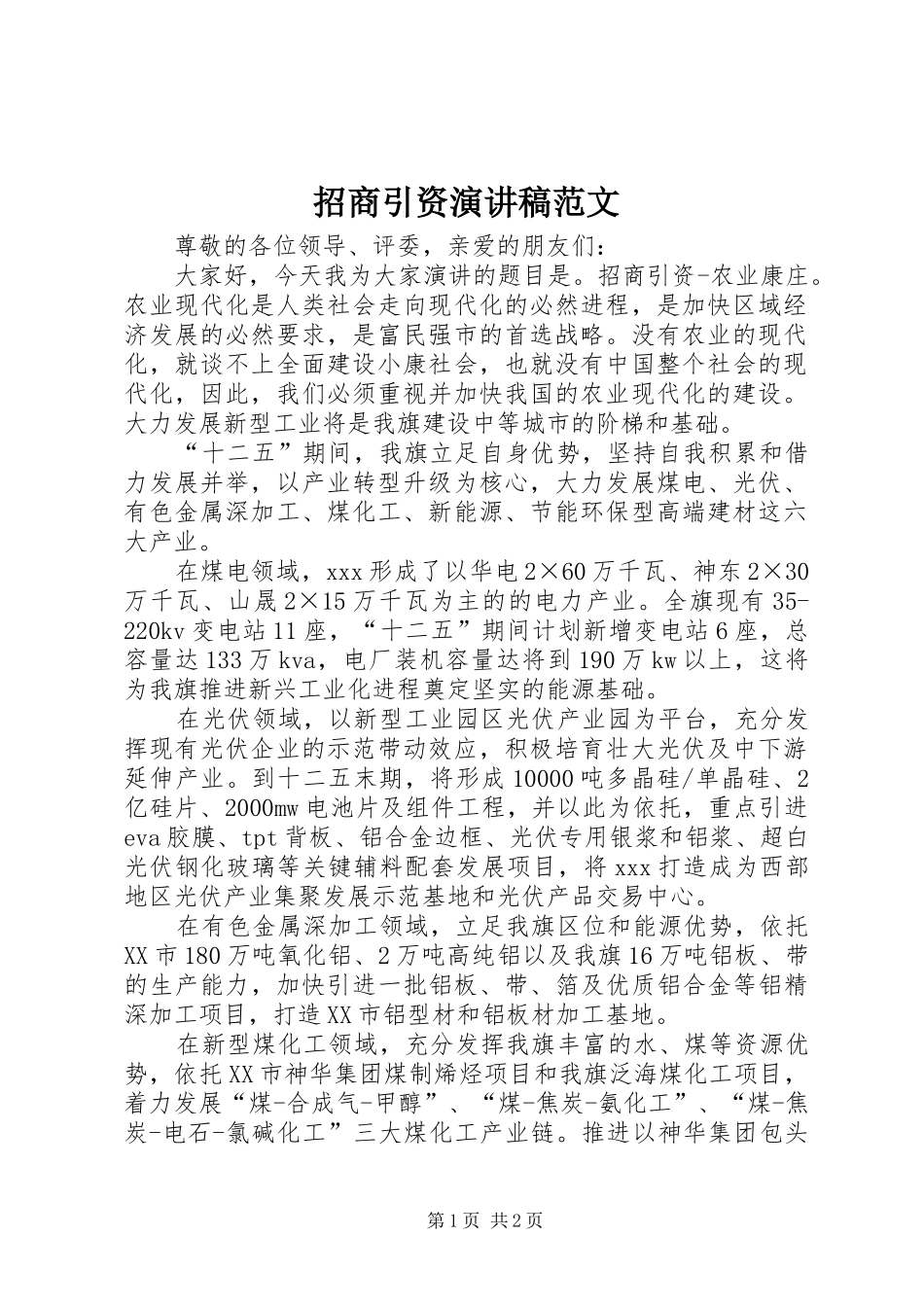 招商引资演讲稿_第1页