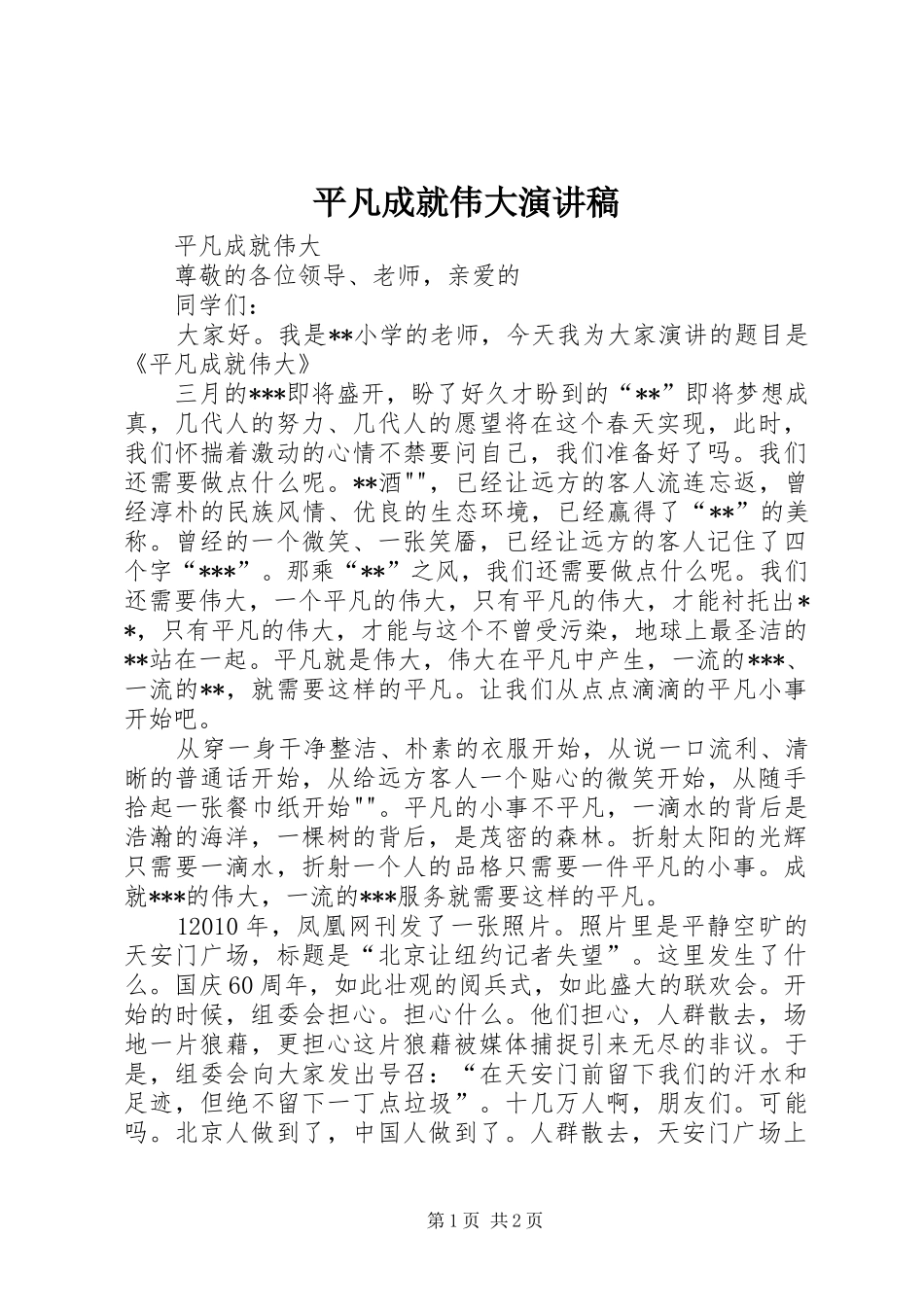 平凡成就伟大演讲稿范文_第1页