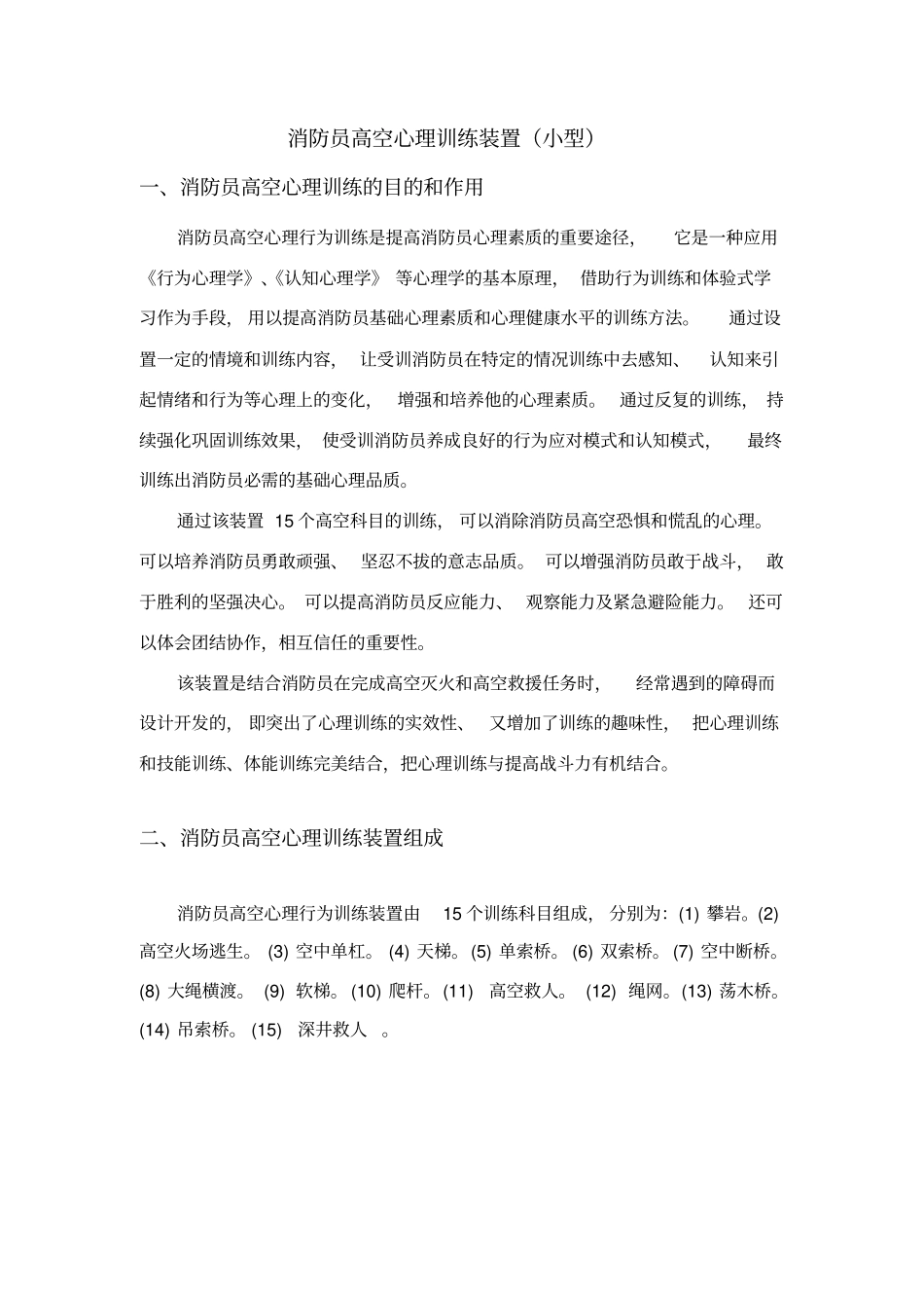 消防员高空心理训练装置_第1页