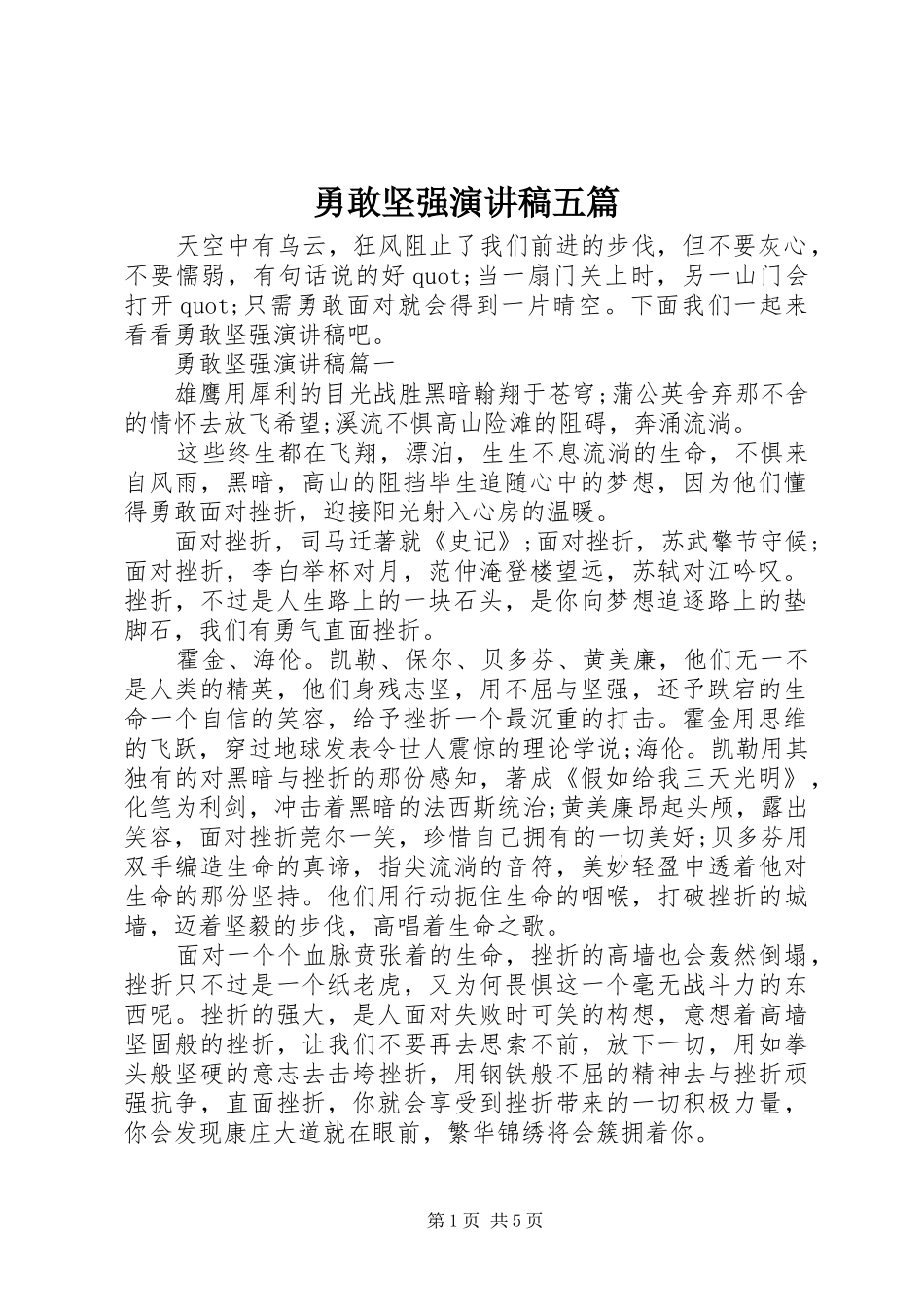 勇敢坚强演讲稿范文五篇_第1页